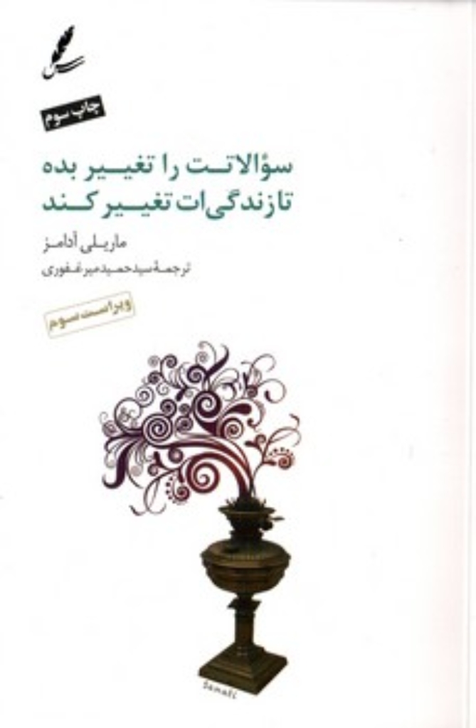 تصویر  سوالاتت را تغییر بده تا زندگی ات تغییر کند - 12 ابزار قدرتمند برای زندگی و کار (رقعی-شمیز)